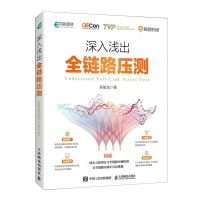 [N]深入浅出全链路压测-9787115624147