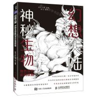 [N]幻想大陆(神秘生物角色设计实例教程)-9787115632340