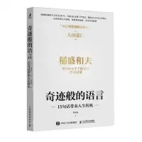 [N]奇迹般的语言(15句话带来人生转机)-9787115636904