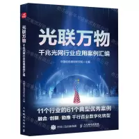 [N]光联万物(千兆光网行业应用案例汇编)-9787115633392