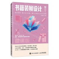 [N]书籍装帧设计(微课版高等院校艺术设计精品系列教材)-9787115637611