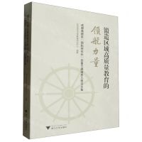 [N]锻造区域高质量教育的领航力量(成都高新区励耘好校长后备干部培养工程论文集)-9787308244596