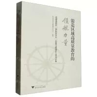 [N]锻造区域高质量教育的领航力量(成都高新区励耘好校长后备干部培养工程论文集)-9787308244596