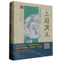 [N]三国演义(无障碍阅读典藏版)(精)/全本四大名著-9787532937417
