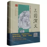 [N]三国演义(无障碍阅读典藏版)(精)/全本四大名著-9787532937417