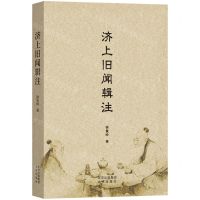 [N]济上旧闻辑注-9787200184075