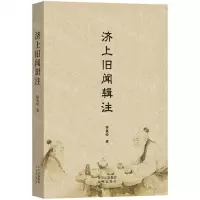 [N]济上旧闻辑注-9787200184075