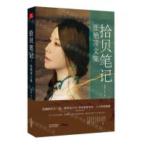 [N]拾贝笔记(张艳萍文集)-9787201199627