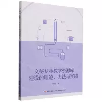 [N]文秘专业教学资源库建设的理论方法与实践-9787518441617