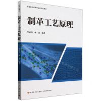 [N]制革工艺原理(高等院校皮革专业研究生教材)-9787518444175