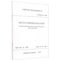 [N]城市综合管廊消防设施技术规程(T\CMEA45-2023)/中国市政工程协会团体标准-1511242435