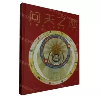 [N]问天之迹(上海天文馆藏天文文物)(精)-9787547931783