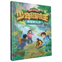 [N]神秘野人谷(美绘注音版)/少年冒险王-9787550519688