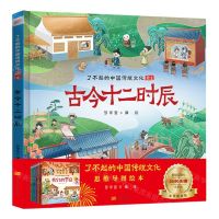 [N]古今十二时辰(精)/了不起的中国传统文化-9787520737401