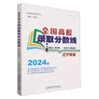 [N]全国高校录取分数线(2024年辽宁专版)/高考报考指南系列丛书-9787576335255