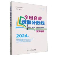 [N]全国高校录取分数线(2024年浙江专版)/高考报考指南系列丛书-9787576334524