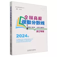 [N]全国高校录取分数线(2024年浙江专版)/高考报考指南系列丛书-9787576334524