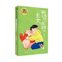 [N]我不想不想长大(珍藏版)/辫子姐姐心灵花园-9787532795949