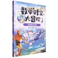 [N]数学时空大冒险(拯救美尼亚星)-9787573145406