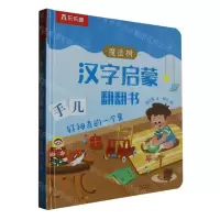[N]魔法树汉字启蒙翻翻书(好神奇的一个果)(精)-9787541774508