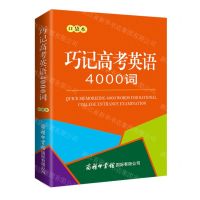 [N]巧记高考英语4000词(口袋本)-9787517610588