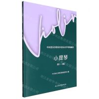 [N]小提琴(第1-4级中央音乐学院校外音乐水平考级曲目)-9787569603354