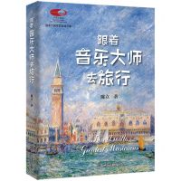 [N]跟着音乐大师去旅行(精)/国家大剧院艺术通识课-9787301348888