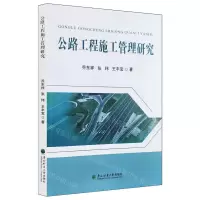 [N]公路工程施工管理研究-9787567431522