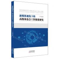 [N]新媒体视角下的高校基金会工作探索研究-9787201199818