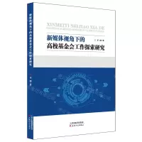 [N]新媒体视角下的高校基金会工作探索研究-9787201199818
