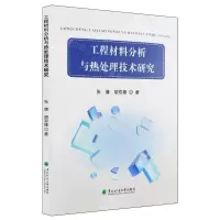[N]工程材料分析与热处理技术研究-9787567431515