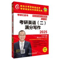 [N]考研英语<二>满分写作(2025MBA\MPA\MPAcc等专业学位)/考研红皮书-9787521351682