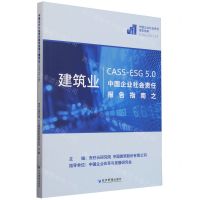 [N]中国企业社会责任报告指南之建筑业(CASS-ESG5.0)-9787509694541