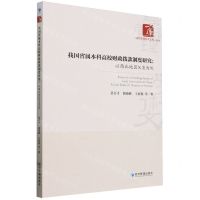 [N]我国省属本科高校财政拨款制度研究--以西北地区X省为例/经济管理学术文库-9787509694824