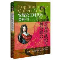 [N]安妮女王时代的英格兰(拉米伊战役与英苏联合)(精)/安妮女王时代三部曲-9787521627633