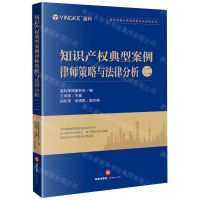 [N]知识产权典型案例律师策略与法律分析(2)/盈科全国业务指导委员会系列丛书-9787519789879
