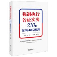 [N]强制执行公证实务(210个疑难问题总梳理)-9787519786816
