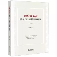 [N]政府公务员职务违法责任实现研究-9787519786557