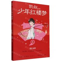 [N]少年红楼梦(5落红成阵)-9787572615399