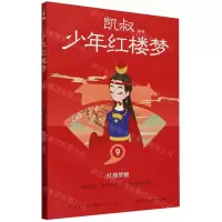 [N]少年红楼梦(9红楼梦醒)-9787572615467