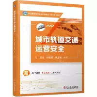 [N]城市轨道交通运营安全(职业教育城市轨道交通理实一体化系列教材)-9787111749639