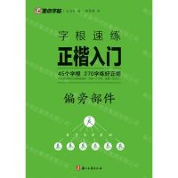 [N]字根速练正楷入门(偏旁部件)-9787554028629