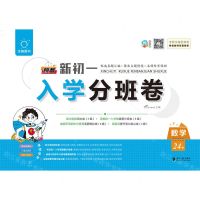 [N]数学/预备新初一入学分班卷-9787549128488