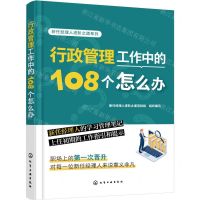 [N]行政管理工作中的108个怎么办/新任经理人进阶之道系列-9787122429971