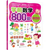 [N]学前数学800题(第4阶)-9787122421562