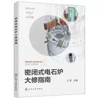 [N]密闭式电石炉大修指南-9787122451828