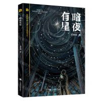 [N]暗夜有星/陈伯吹新儿童文学桂冠书系-9787532796076