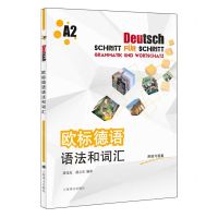 [N]欧标德语语法和词汇(A2)-9787532792580