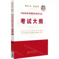 [N]国家执业药师职业资格考试考试大纲(第8版2024)-9787521442304