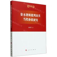 [N]资本逻辑批判及其当代价值研究/新时代马克思主义理论与实践研究-9787010262161